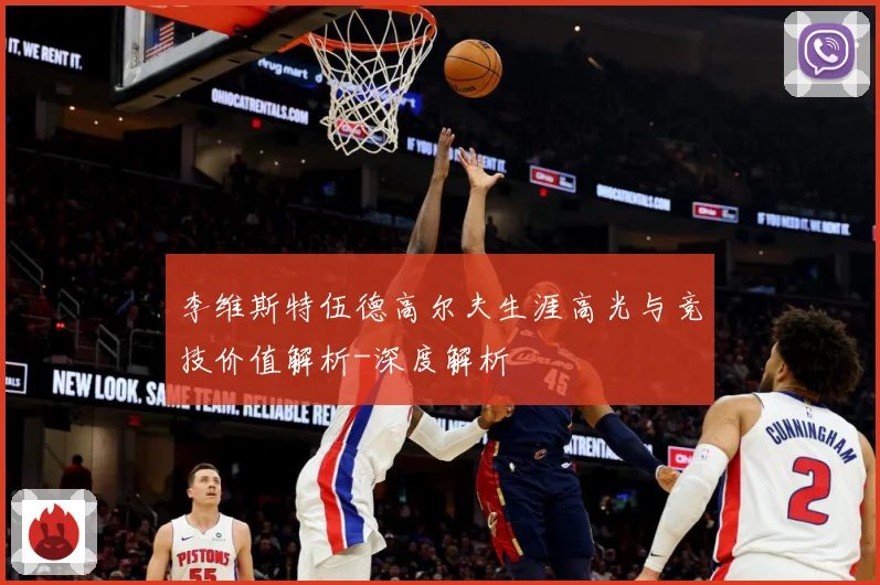 李维斯特伍德高尔夫生涯高光与竞技价值解析-深度解析