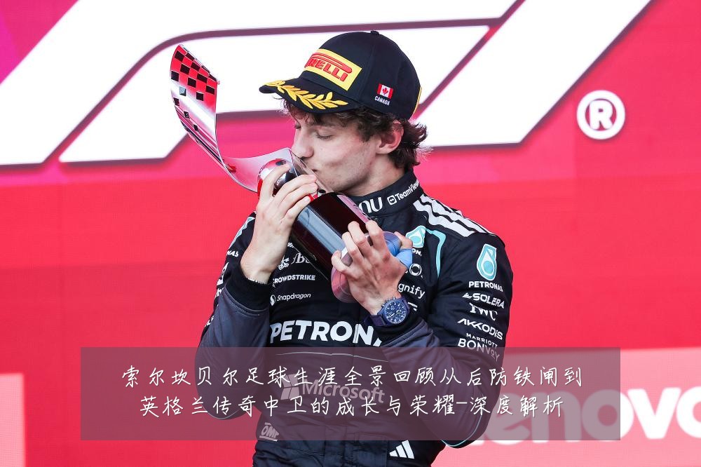 索尔坎贝尔足球生涯全景回顾从后防铁闸到英格兰传奇中卫的成长与荣耀-深度解析
