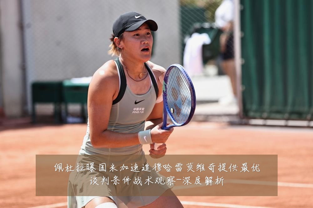 佩杜拉曝国米加速追穆哈雷莫维奇提供最优谈判条件战术观察-深度解析