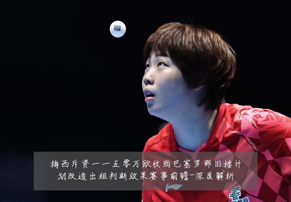 梅西斥资一一五零万欧收购巴塞罗那旧楼计划改造出租判断效果赛事前瞻-深度解析