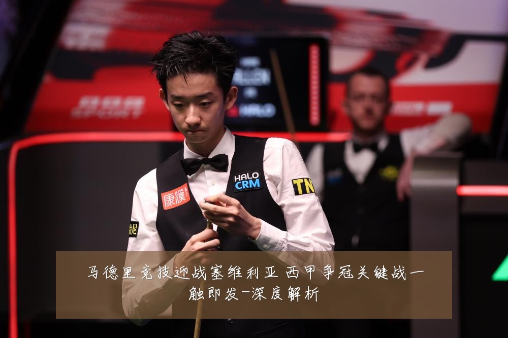 马德里竞技迎战塞维利亚 西甲争冠关键战一触即发-深度解析